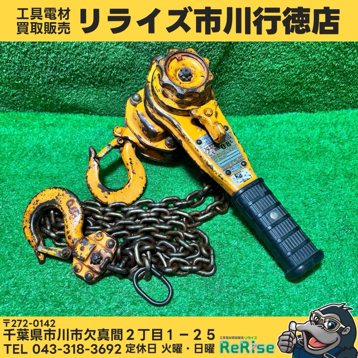 買取実績キトー KITO LB008 レバーブロック キトー 0.8t【中古】【市川 