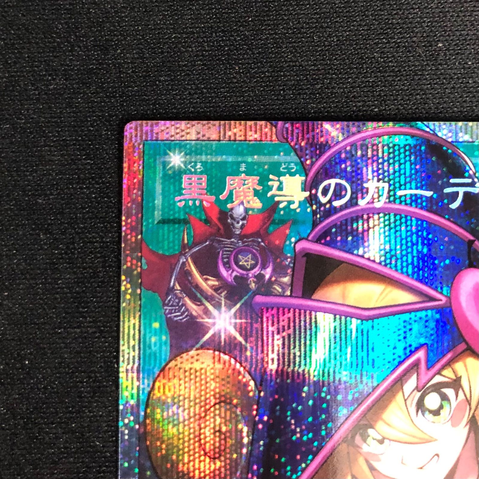黒魔導のカーテン オーバーフレームプリズマティックシークレット ① 
