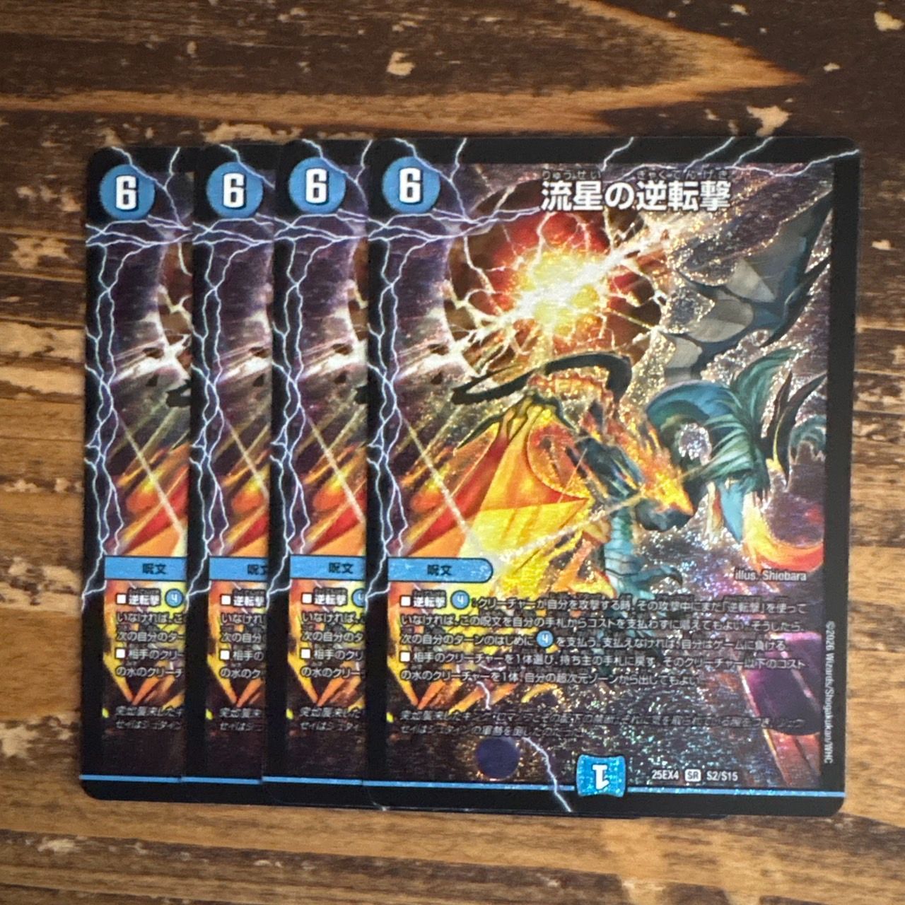 流星の逆転撃 4枚セット - メルカリ