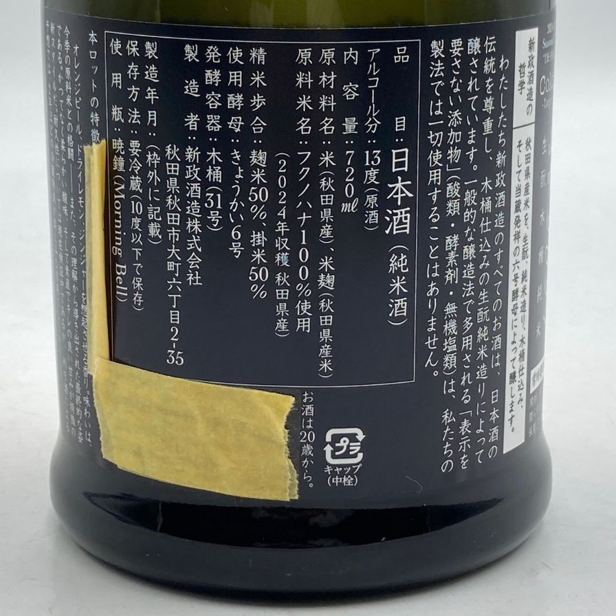 新政酒造 タンジェリン 新政酒造 山吹タンジェリン2024 - 日本酒