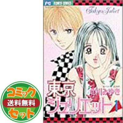 【中古】「非常に良い」東京ジュリエット 全13巻完結 (少コミフラワーコミックス) [マーケットプレイスコミックセット] セット】東京ジュリエット 全13巻完結 (少コミフラワーコミックス