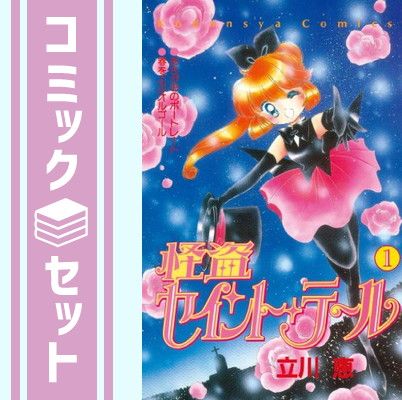 セット】怪盗セイント・テール 全7巻完結 [マーケットプレイスセット