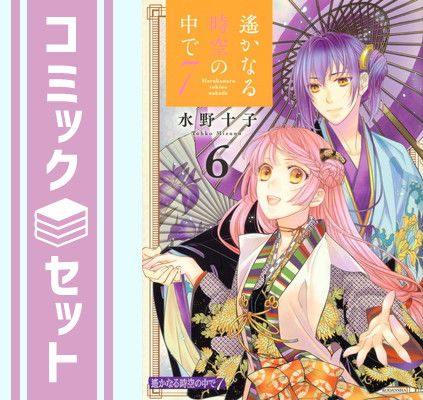 【セット】遙かなる時空の中で7　コミック　　1-6巻セット (講談社) [Comic] 水野十子