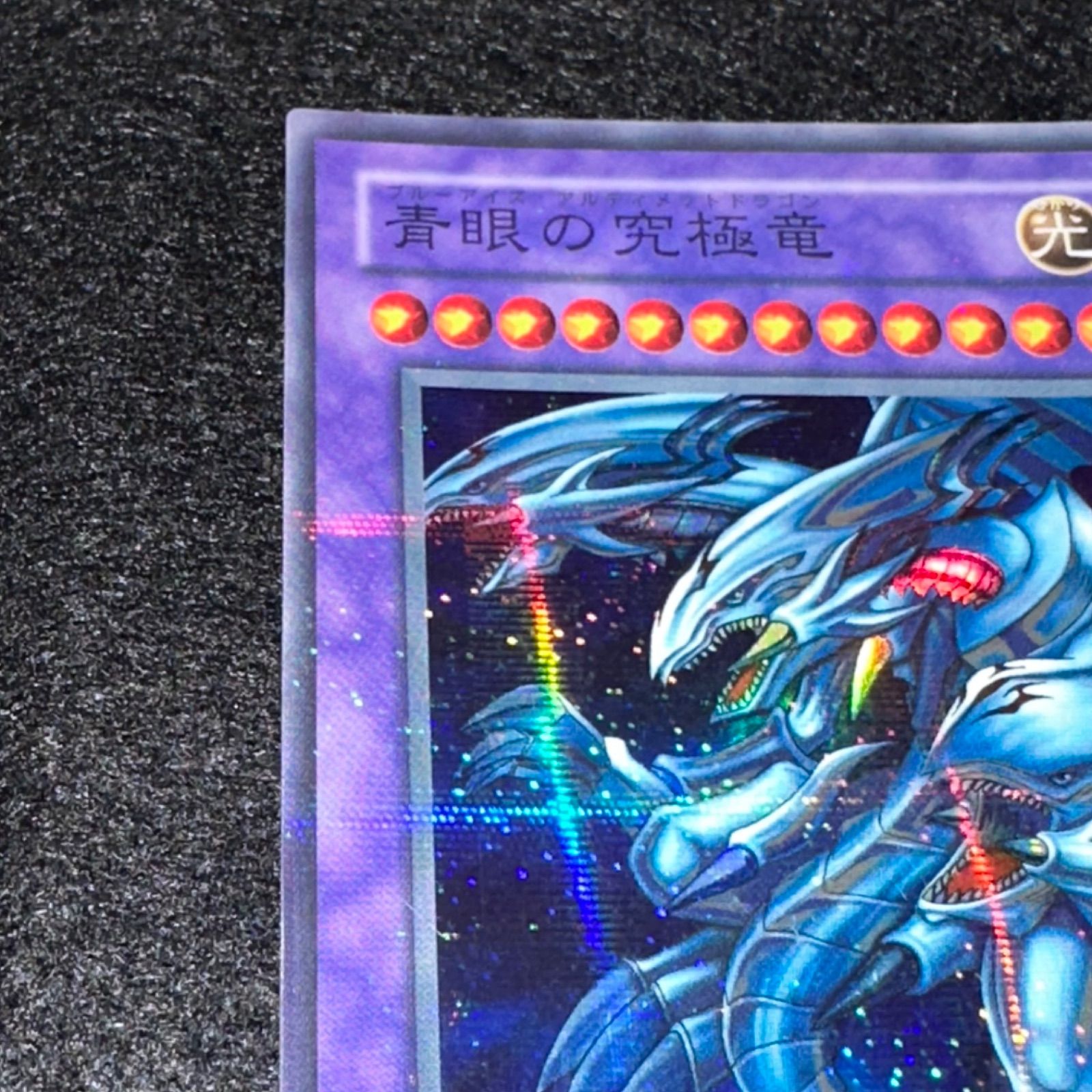 遊戯王】No.4659 2期 青眼の究極竜 ブルーアイズアルティメット