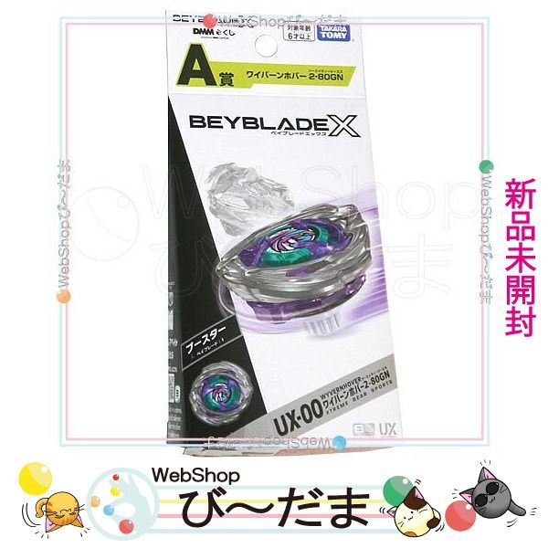 bn:5] 【未開封】 ベイブレードX BEYBLADE X DMMくじ A賞 ワイバーン
