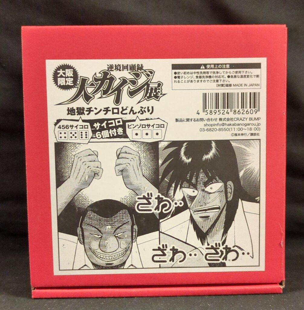 大阪限定 逆境回顧録大カイジ展 地獄チンチロどんぶり - メルカリ