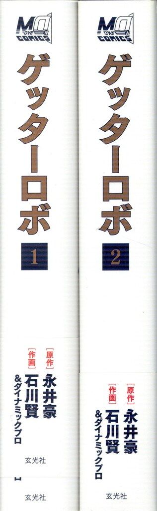 永井豪・石川賢セット 玄光社 永井豪/石川賢 ゲッターロボ 全2巻セット | Shop at Mercari