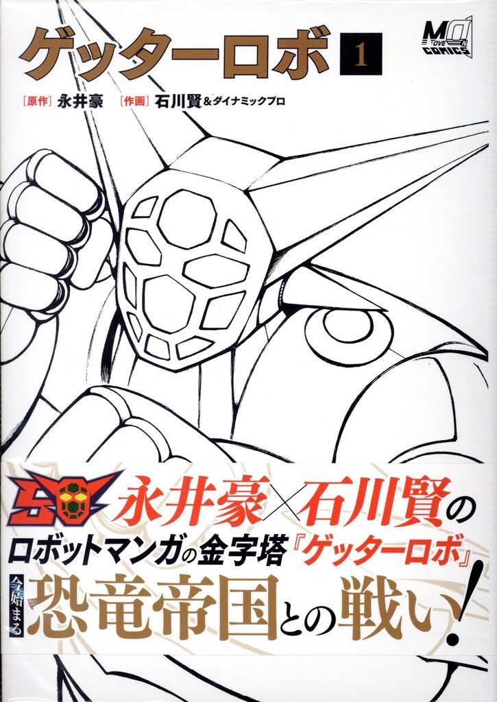 玄光社 永井豪/石川賢 ゲッターロボ 全2巻セット | Shop at Mercari