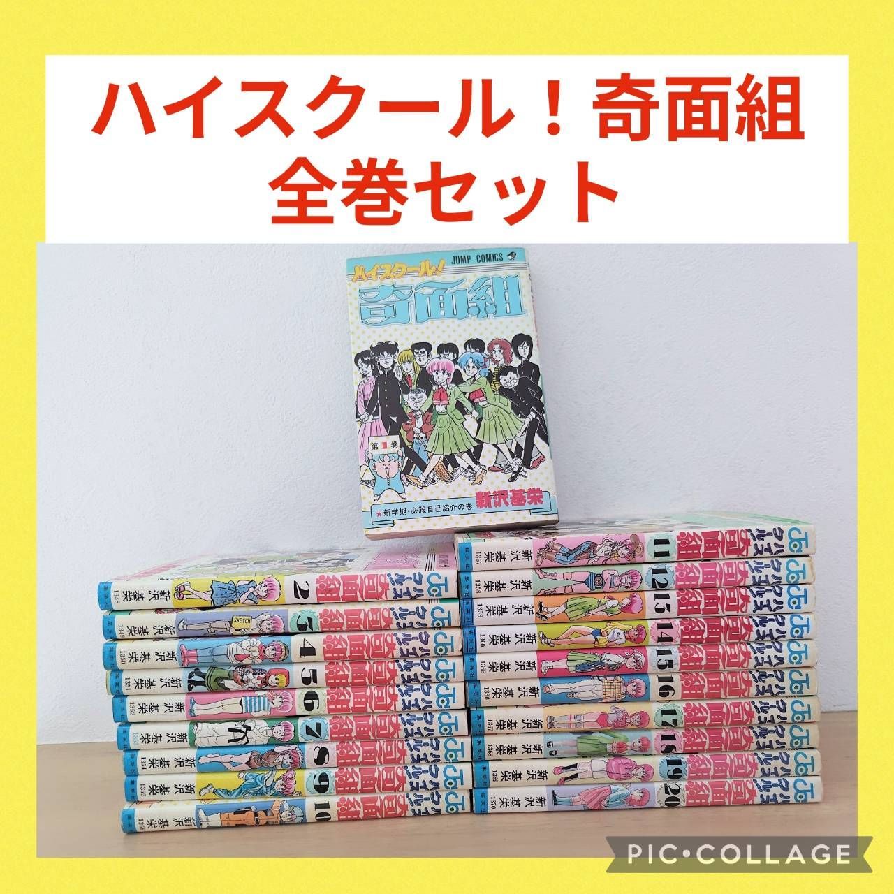 ハイスクール奇面組 1〜20巻 全巻セット コミック全巻セット
