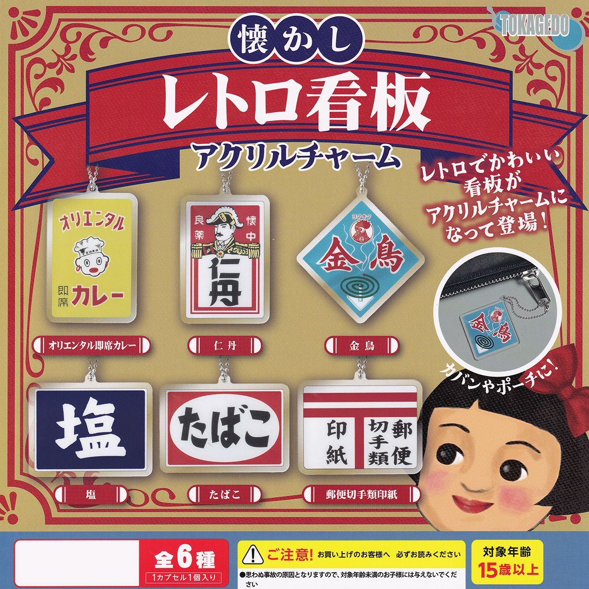 おもちゃ 懐かし レトロ看板アクリルチャーム 十影堂
