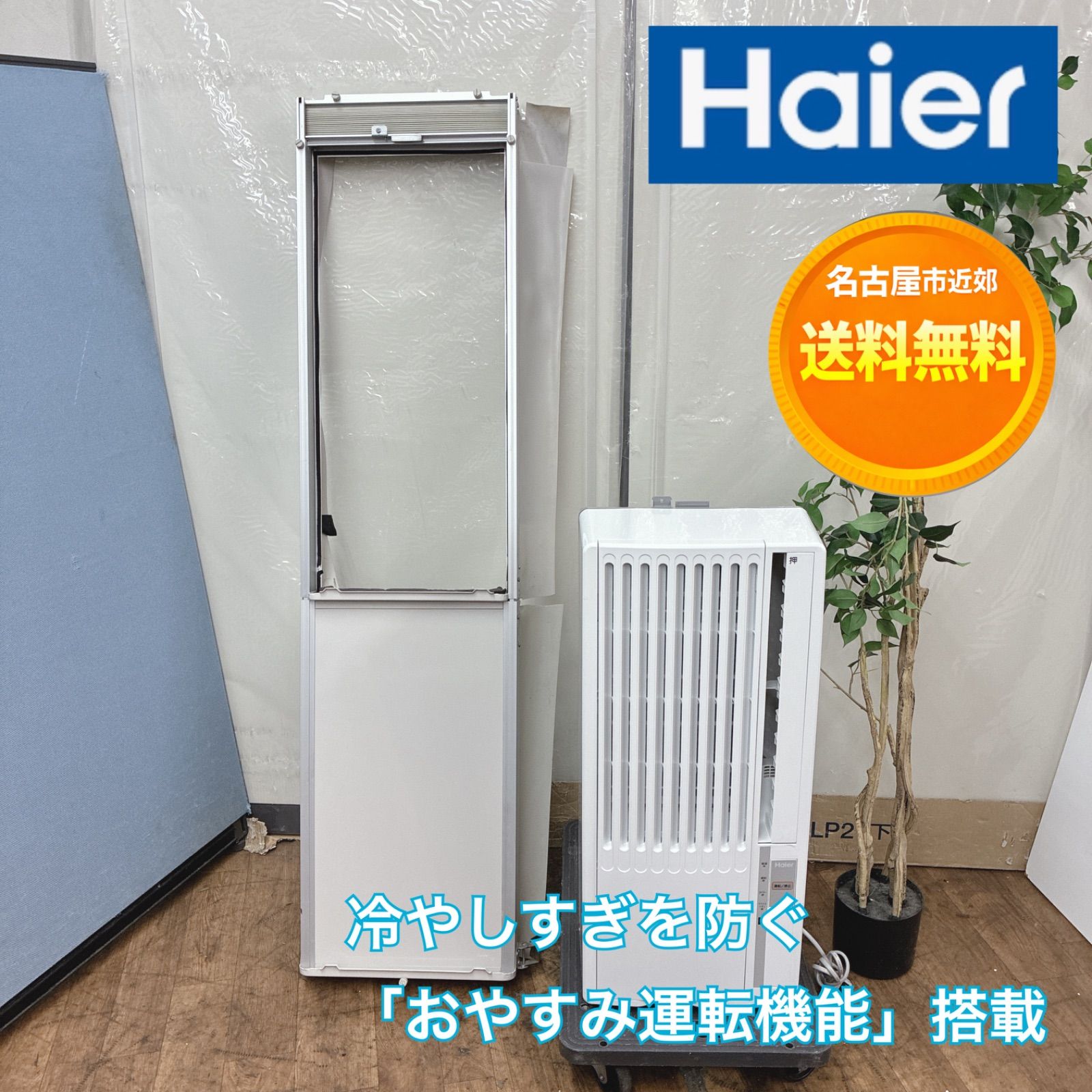 名古屋市近郊配送無料】S176 ⭐ 長窓用枠 Haier 窓用エアコン（冷房