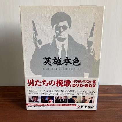 男たちの挽歌 〈デジタル・リマスター版〉 DVD-BOX チョウ・ユンファ