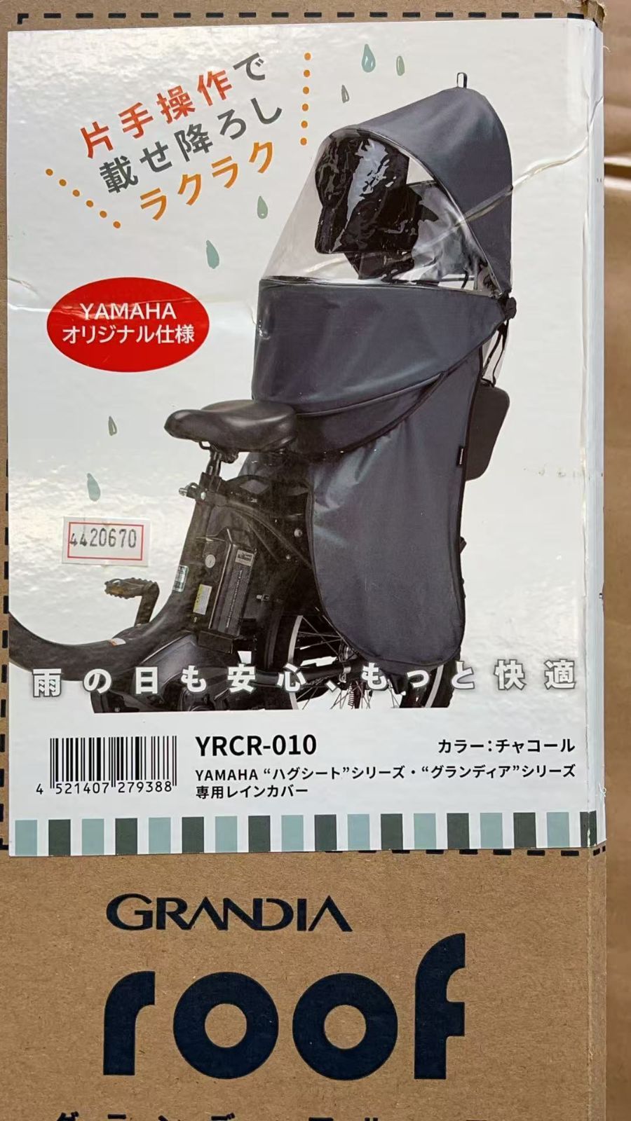 ヤマハ発動機（Yamaha）自転車用リヤチャイルドシートレインカバー