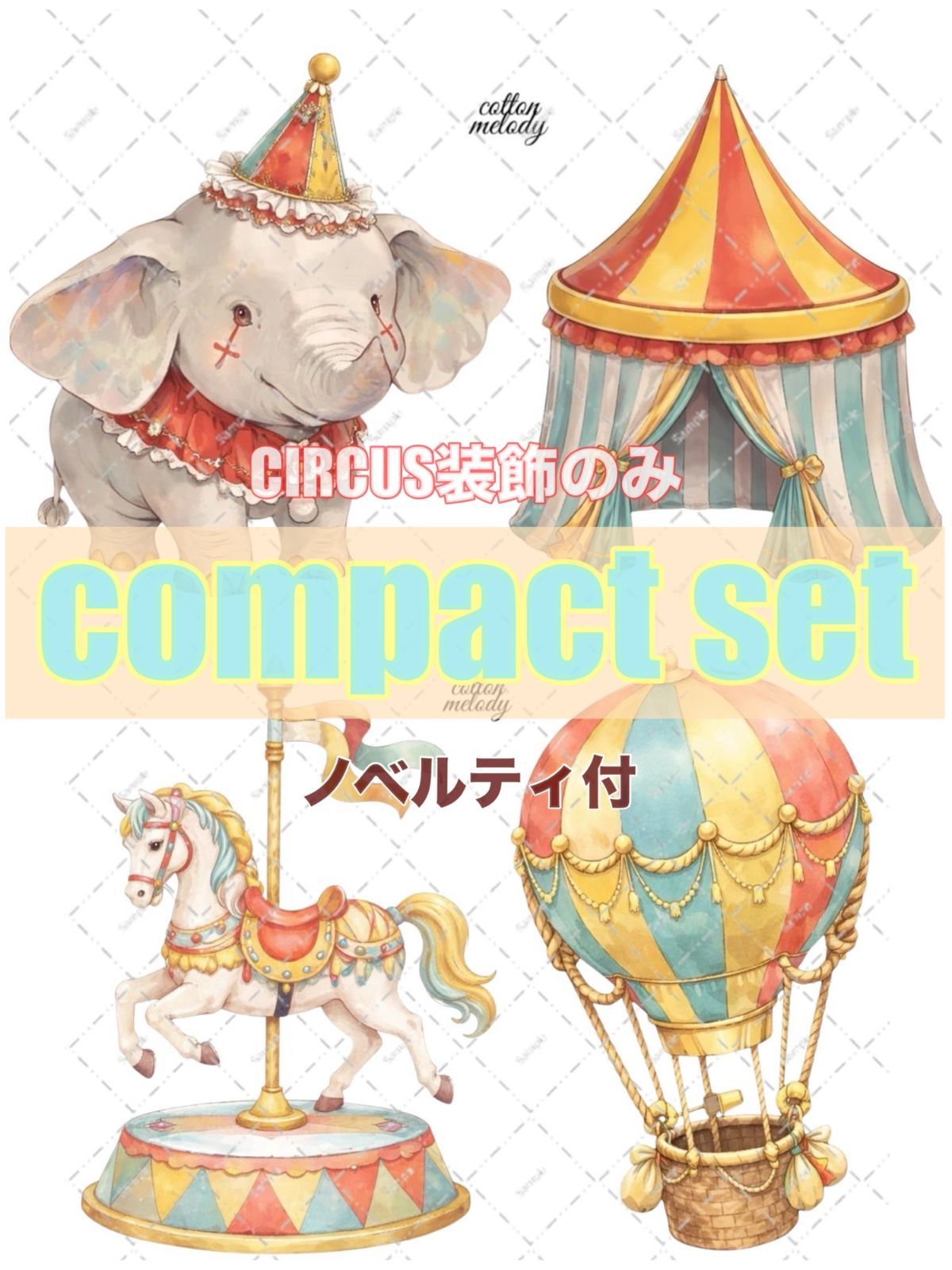 【3月イベント対象】CIRCUS is popping / compact set / 25種類各3枚 / cotton melody / 装飾ステッカー / 非売品ノベルティ付【世界観mix】