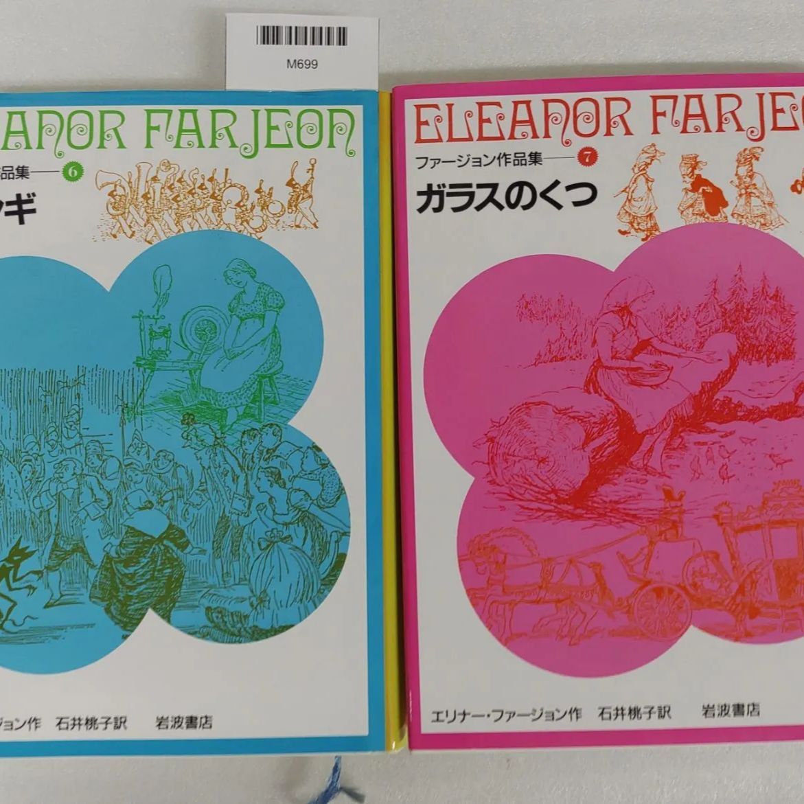ファージョン作品集2～7巻セット エリナー・ファージョン 石井桃子訳