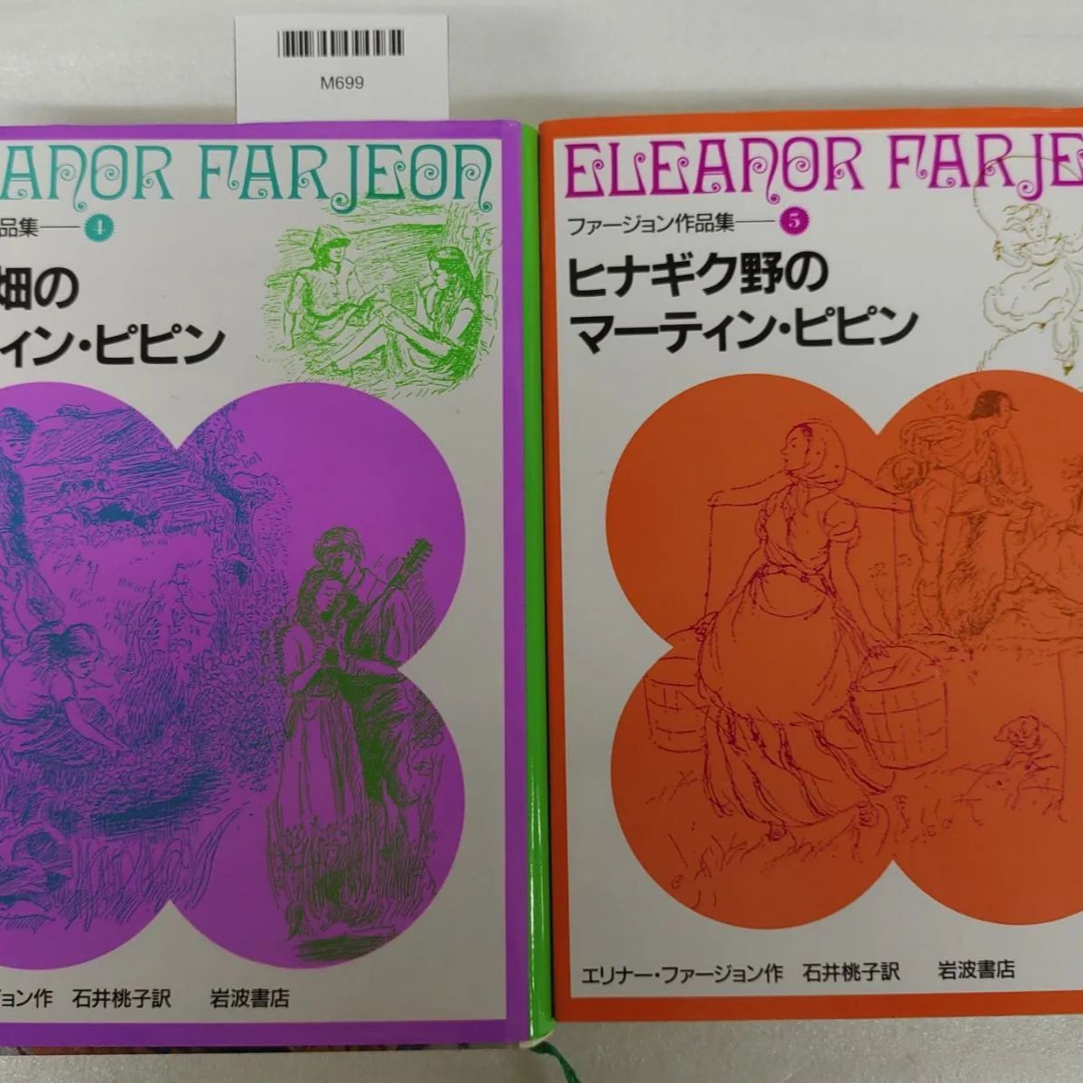 ファージョン作品集2～7巻セット エリナー・ファージョン 石井桃子訳