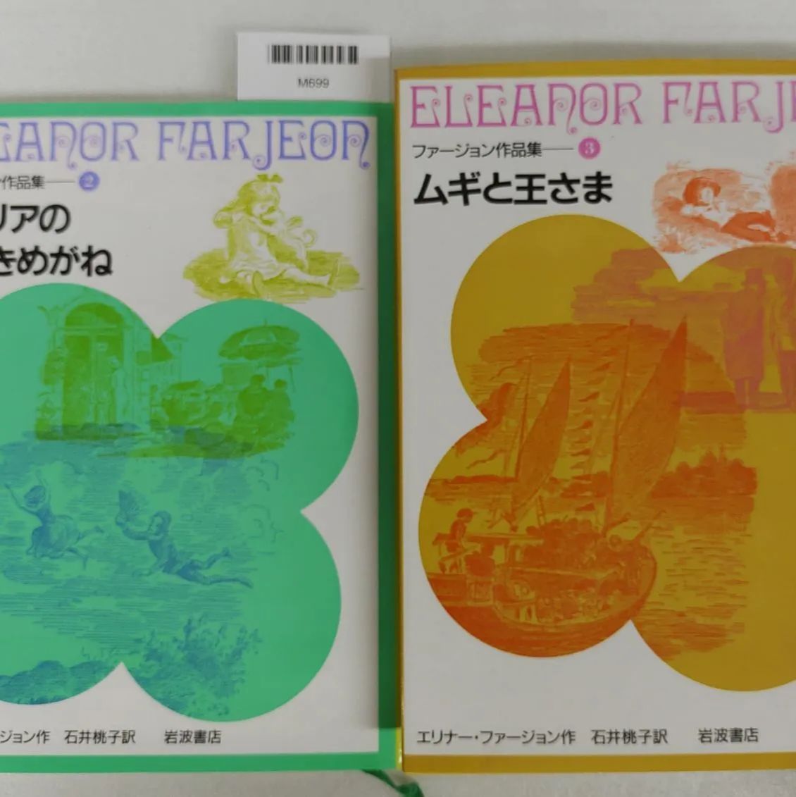 ファージョン作品集2～7巻セット エリナー・ファージョン 石井桃子訳