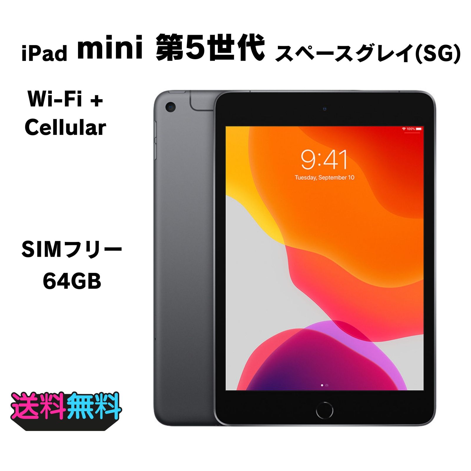 電池88％ SIMフリー Apple iPad mini 第5世代 64GB スペースグレイ