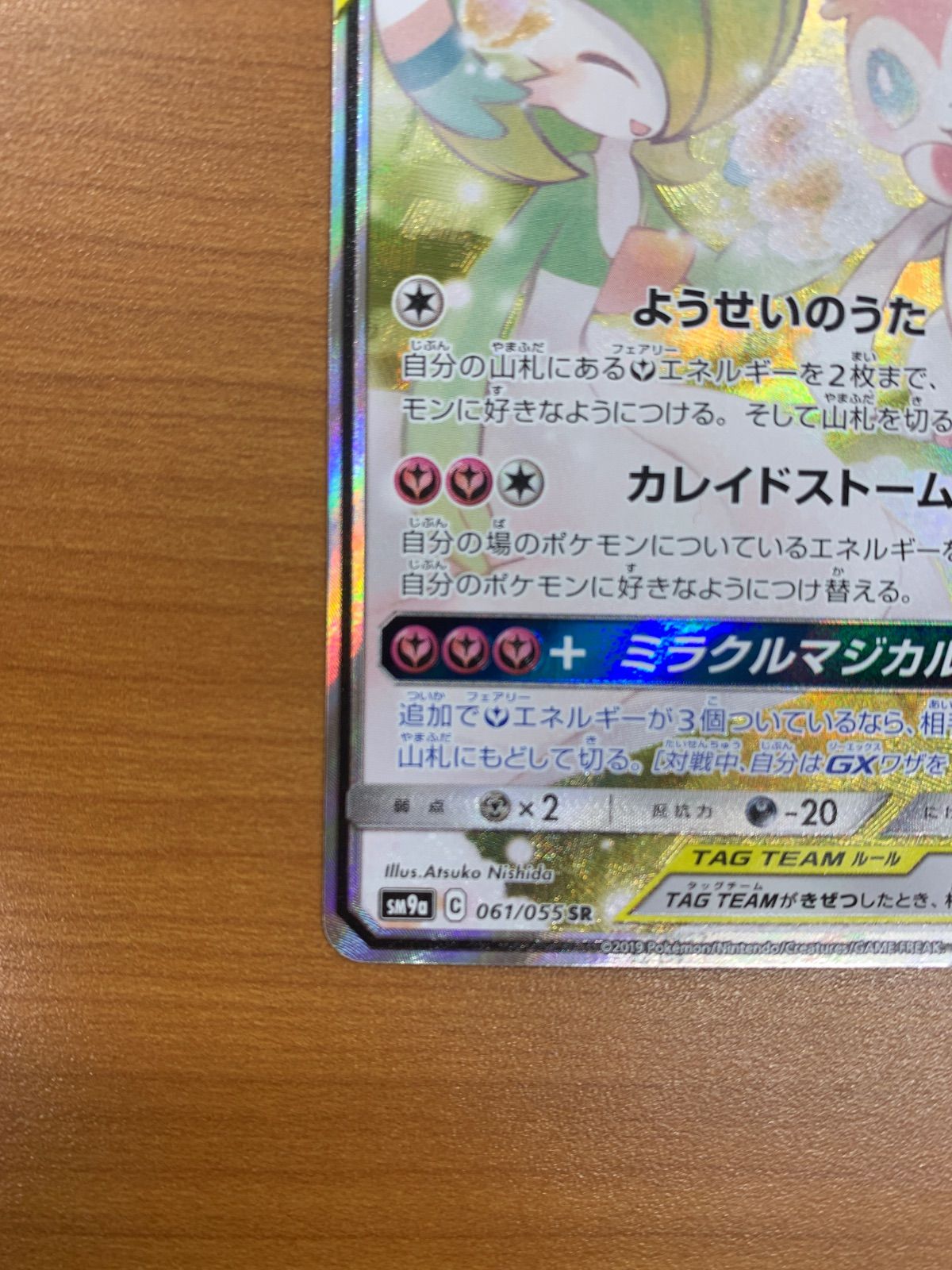 ジ*ー様 美品 サーナイト＆ニンフィア GX SR SA スペシャルアート 061/055