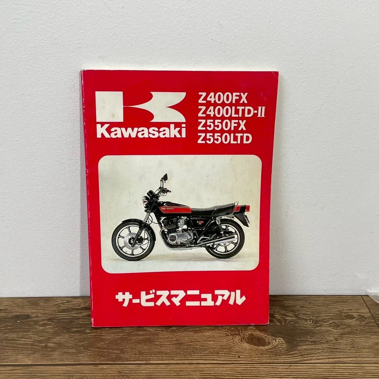 カワサキ Z400FX Z550FX Z400LTD-II サービスマニュアル 【公式通販】
