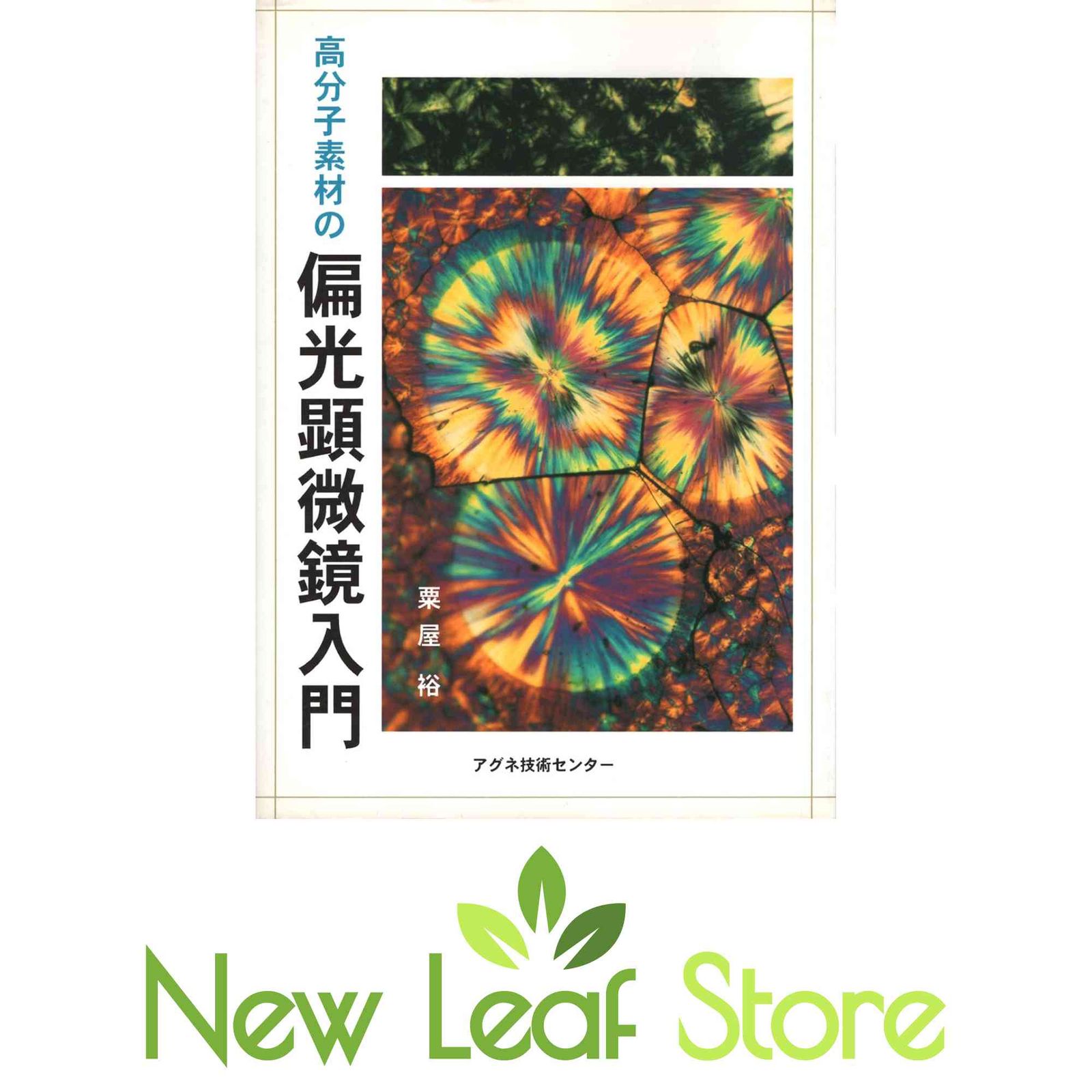 高分子素材の偏光顕微鏡入門 高分子素材の偏光顕微鏡入門 | 粟屋 裕
