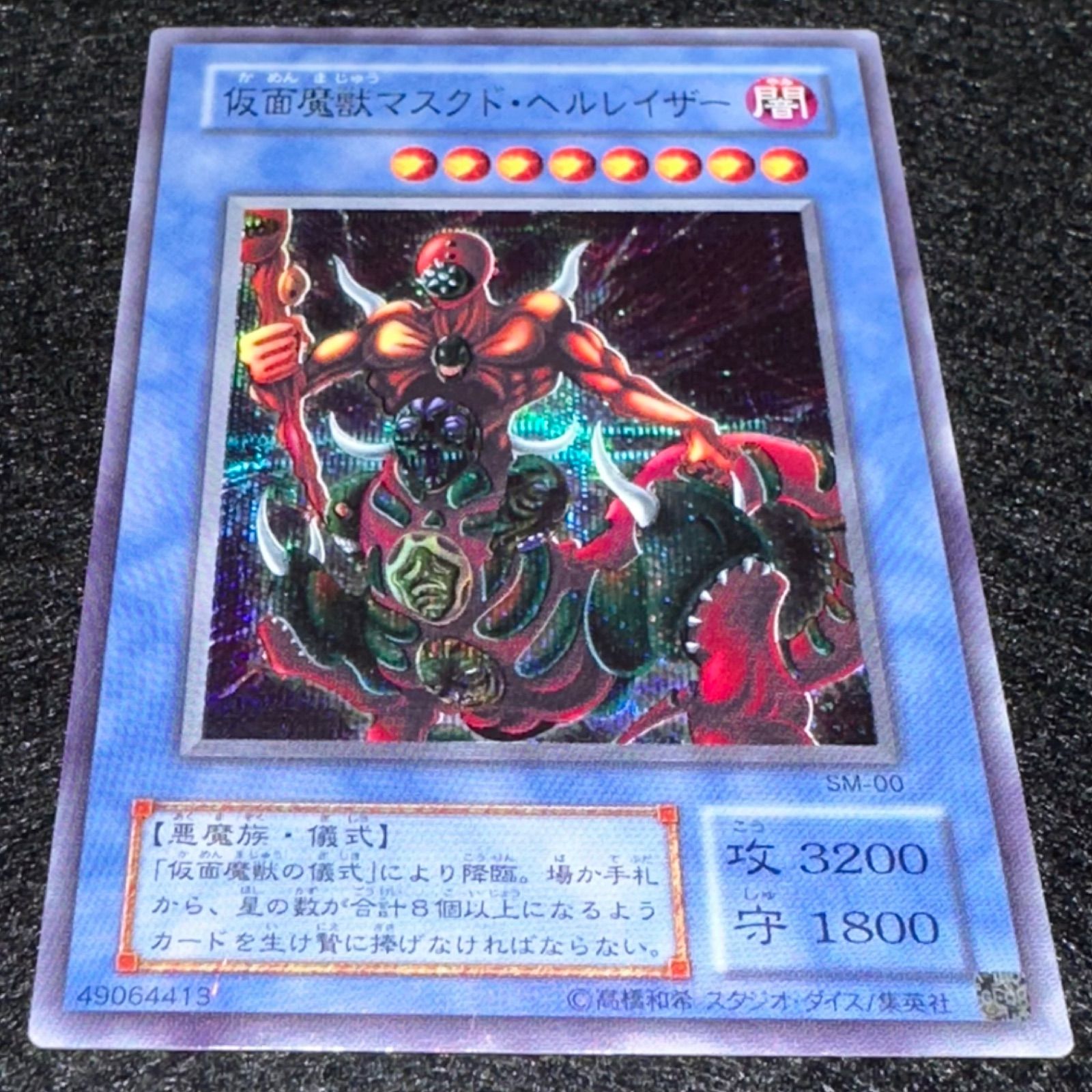 遊戯王】No.4679 2期 仮面魔獣マスクドヘルレイザー シク シークレット