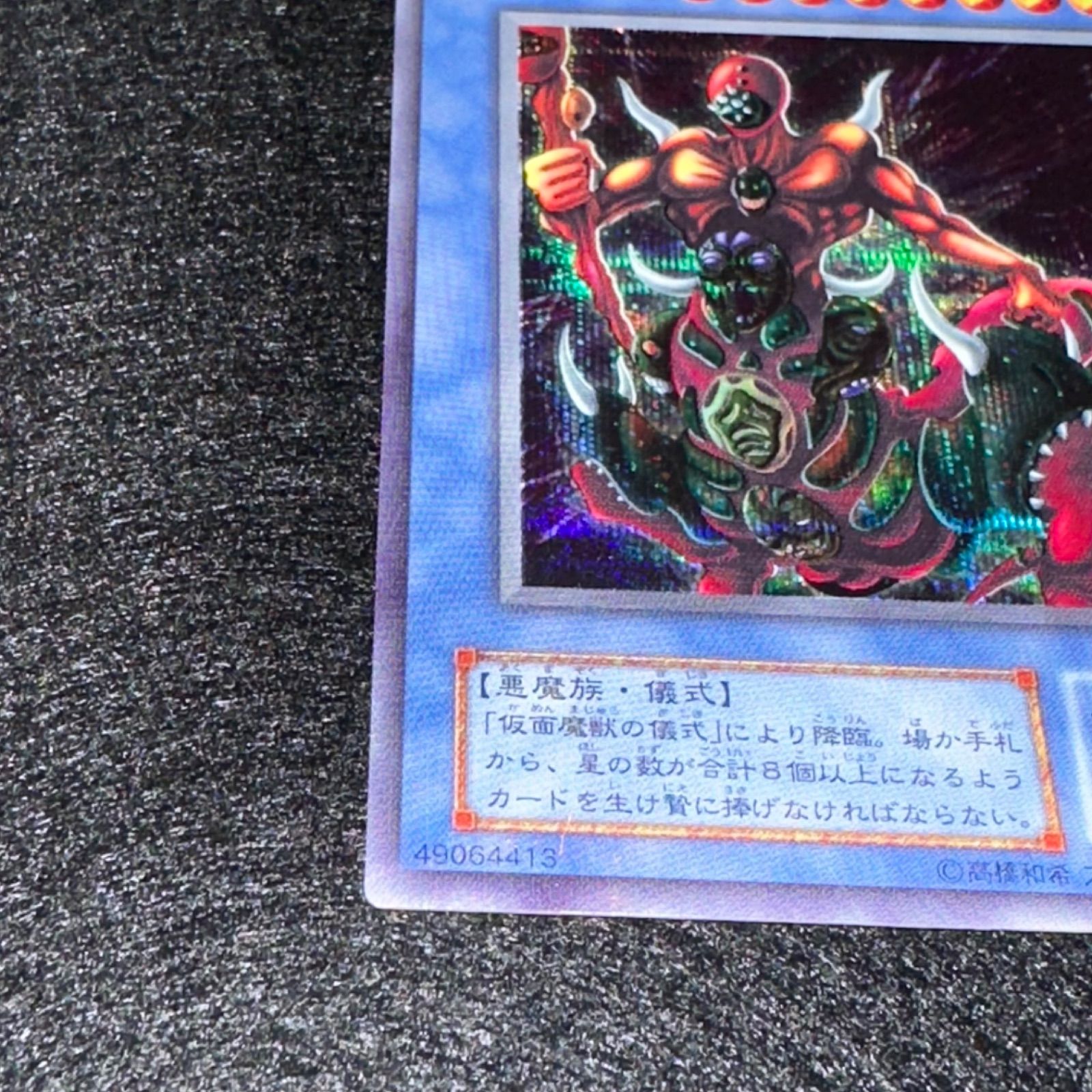 遊戯王】No.4679 2期 仮面魔獣マスクドヘルレイザー シク シークレット