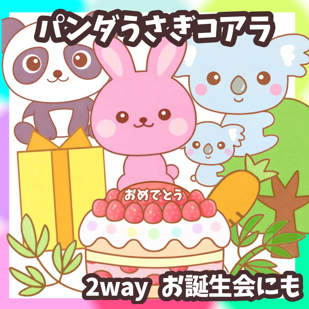 普通サイズ 未カット 【2way パンダうさぎコアラ】 お誕生会にも