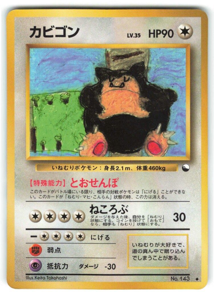 Pokemon 拡張シート1弾 ポケモン(無色) カビゴンLV.35(とおせんぼ) 旧