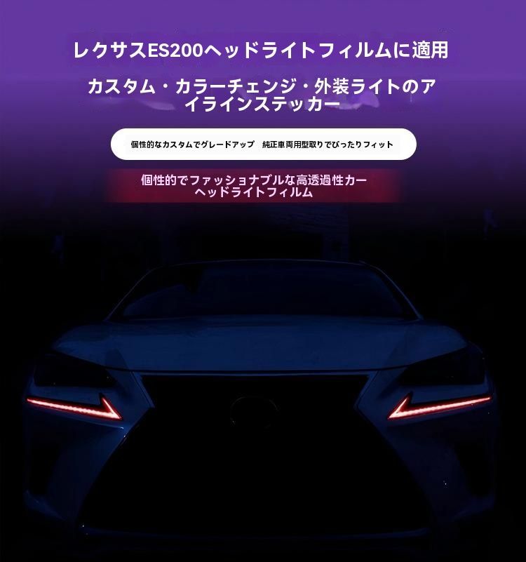 レクサス/ES200 ES300h ES/NX260 NX UX対応 ヘッドライト用アイライン