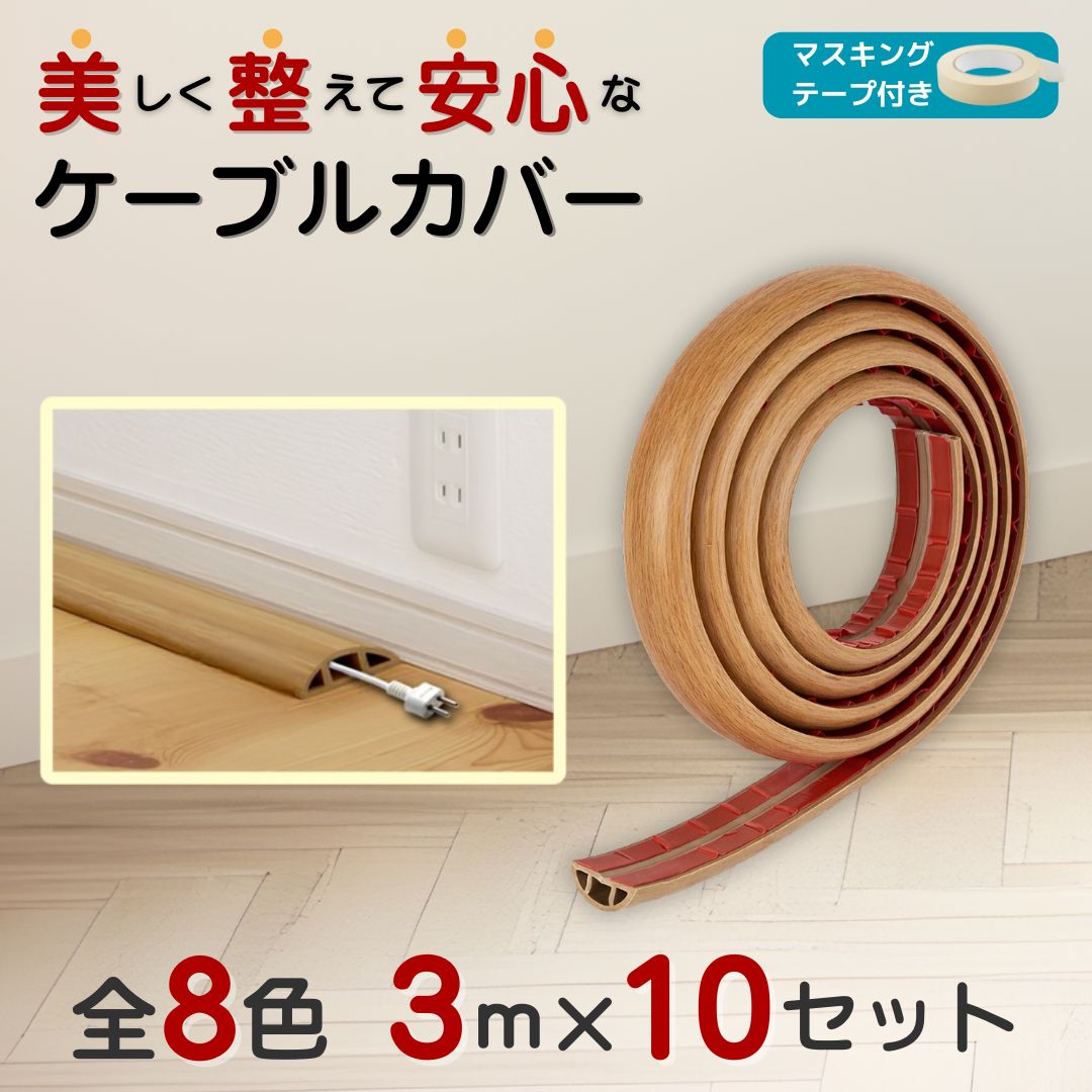 【3ｍ/10個セット販売】ケーブルカバー 木目調 無地 配線隠し 配線カバー 床 配線整理 PVC 賃貸OK 転倒防止 ペット 子供 安全 モール ガード フロアコード3m 10個 セット まとめ売り