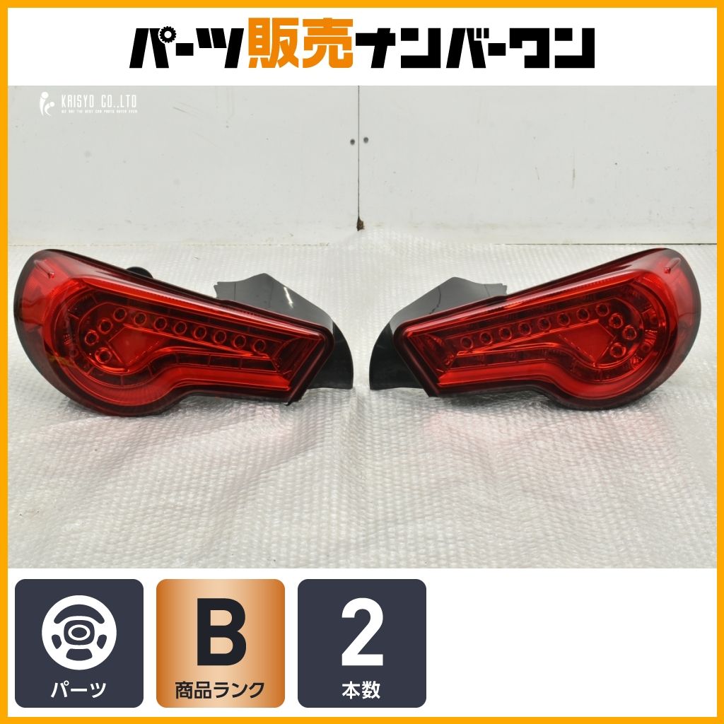 程度良好】トヨタ ZN6 86 スバル ZC6 BRZ サイオン FR-S 用 LED テール