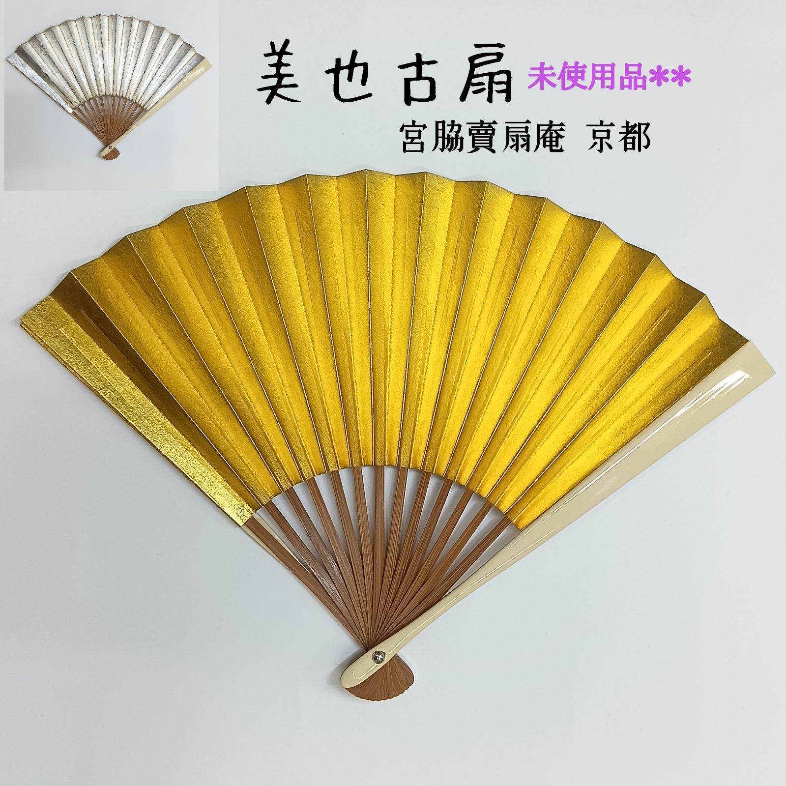 未使用品 🔷美也古扇 ☆ 宮脇賣扇庵 京都 ／ 金・銀 ／ 式服扇 ／ 祝儀