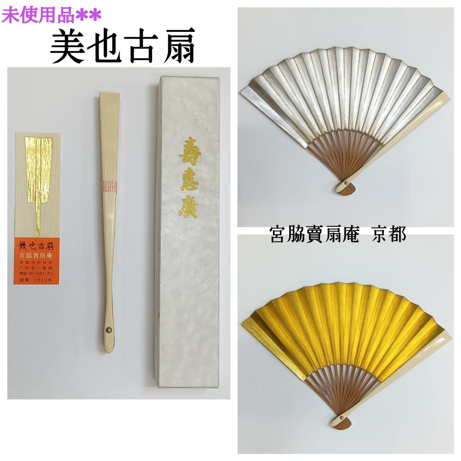 宮脇賣扇庵 純金 純白金（プラチナ）壽恵廣 日本京都 未使用品 🔷美也古扇 ☆ 宮脇賣扇庵 京都 ／ 金・銀 ／ 式服扇 ／ 祝儀