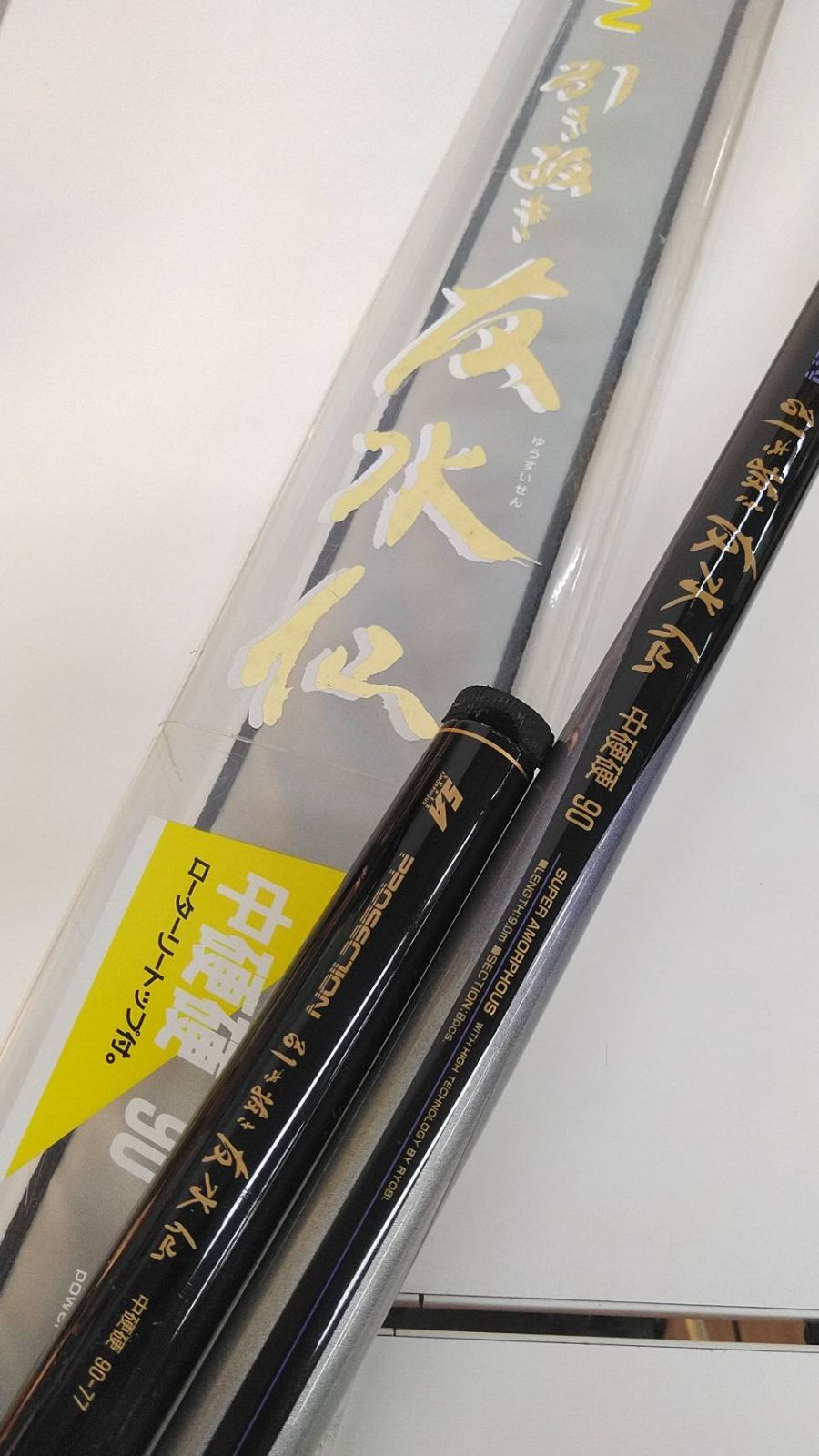 リョービ スーパー アモルファス プロセクション 引き抜き 友水仙 中硬