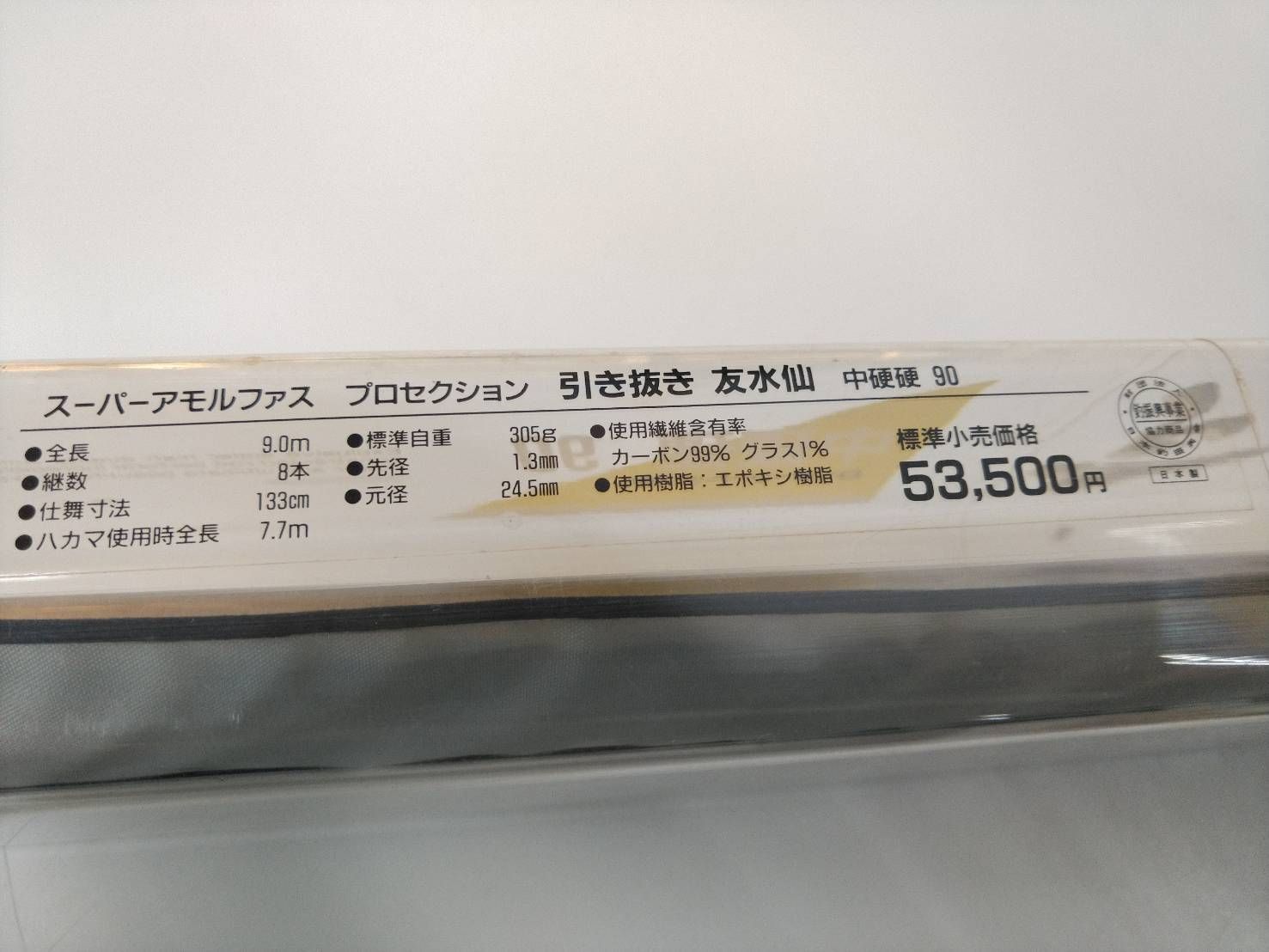 リョービ スーパー アモルファス プロセクション 引き抜き 友水仙 中硬
