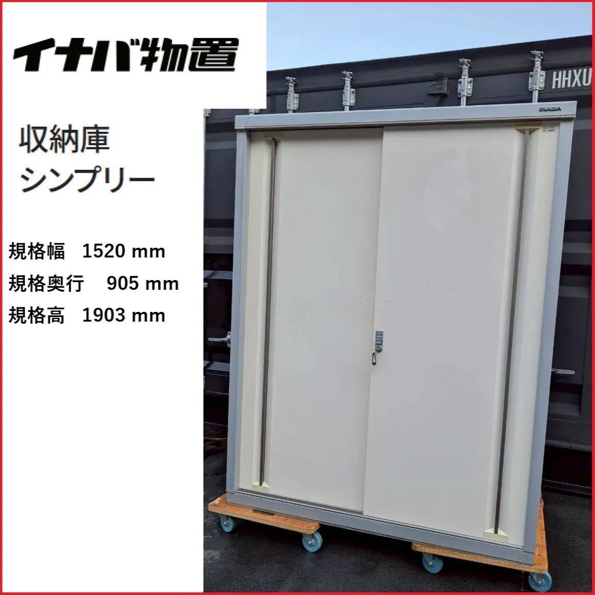 【引き取り限定（兵庫姫路）】イナバ物置　シンプリー　収納庫　ホワイト 姫路引取限定】イナバ物置 シンプリー 鍵付き 幅152/奥90/高190 2602 O
