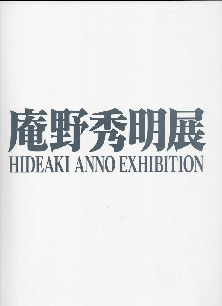 新品未読】 庵野秀明展 図録 チラシ・フロアマップ・ショッパー付き