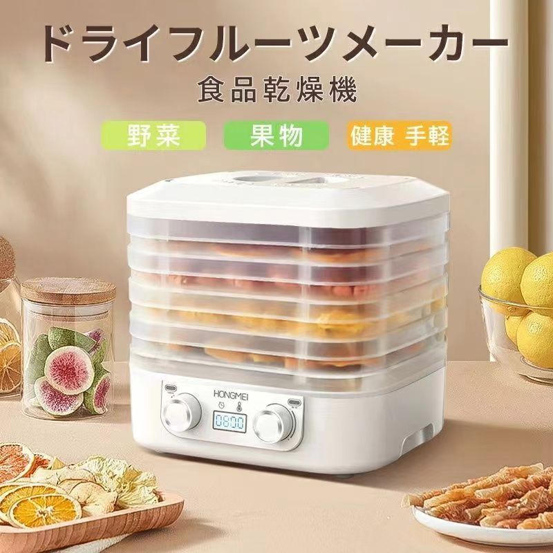 食品乾燥機 ドライフルーツ用 5層 温度調節