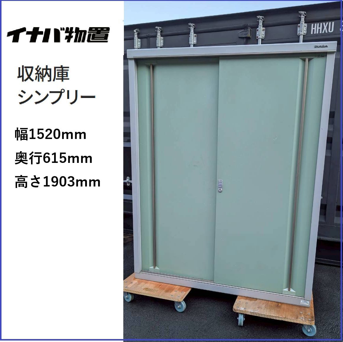 姫路引取限定】イナバ物置 シンプリー カギ無 幅152/奥61/高190