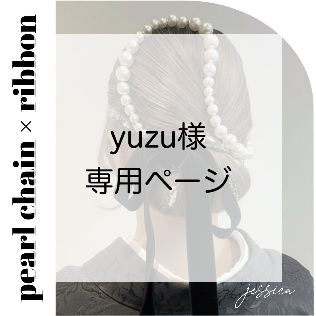 すず♪様　オーダー専用ページ yuzu様専用 【公式通販】