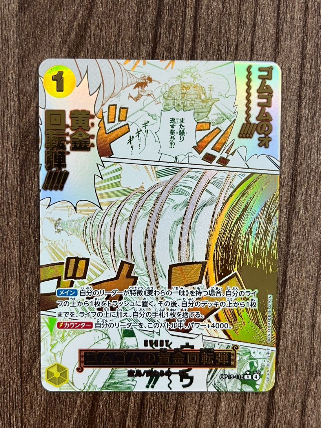 美品】ゴムゴムの黄金回転弾 パラレル OP15-116