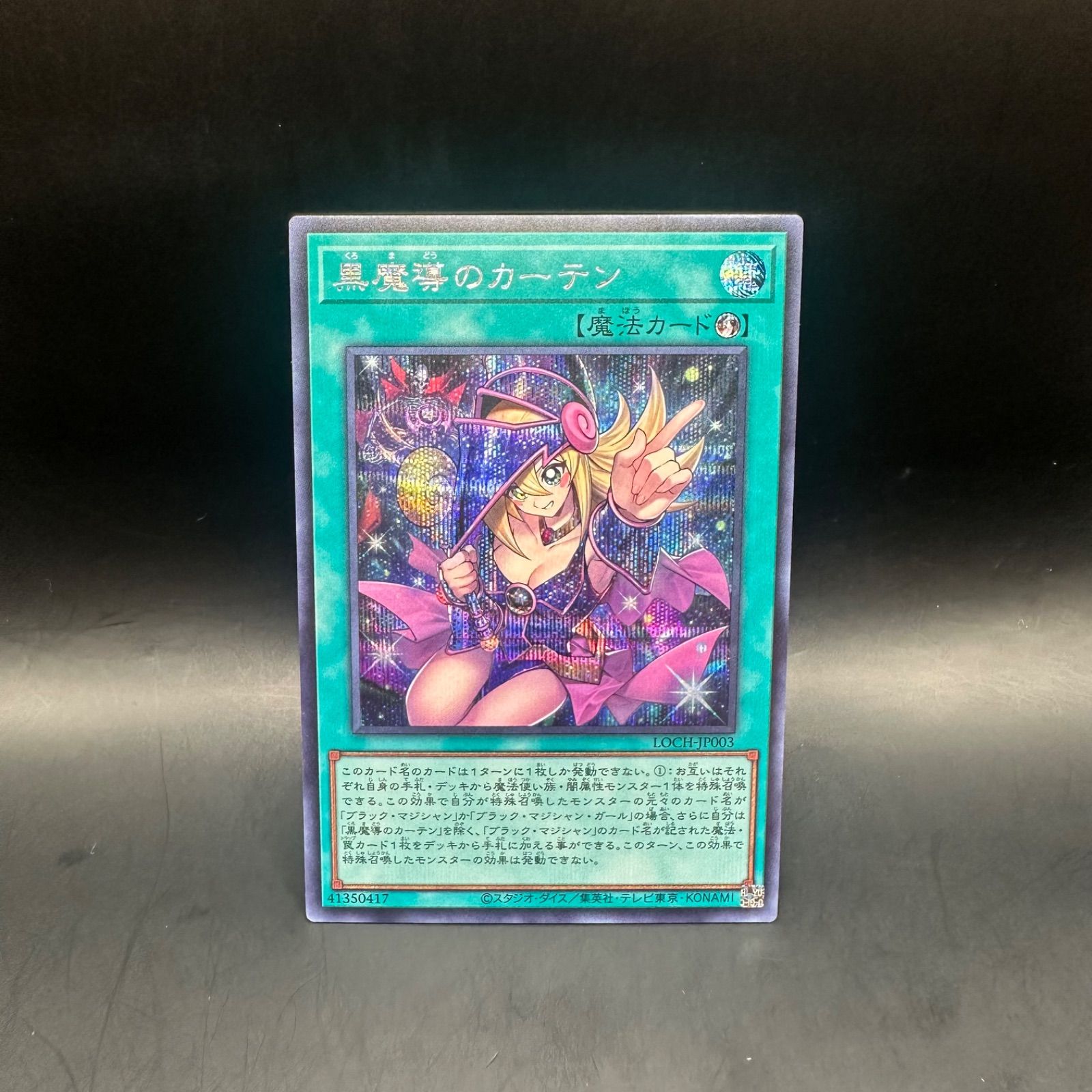 黒魔導のカーテン シークレットレア仕様 黒魔導のカーテン 遊戯王