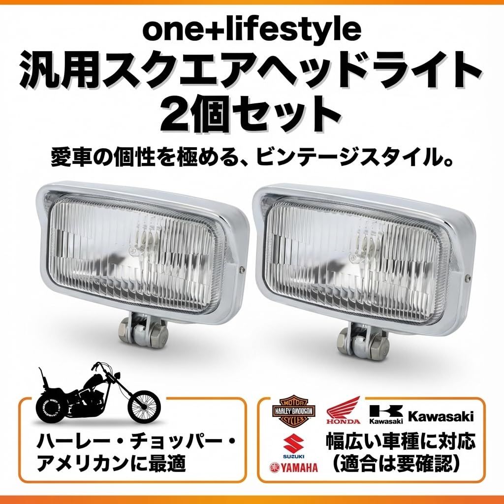 one+lifestyle 汎用スクエアヘッドライト 角型 ビンテージ カスタム