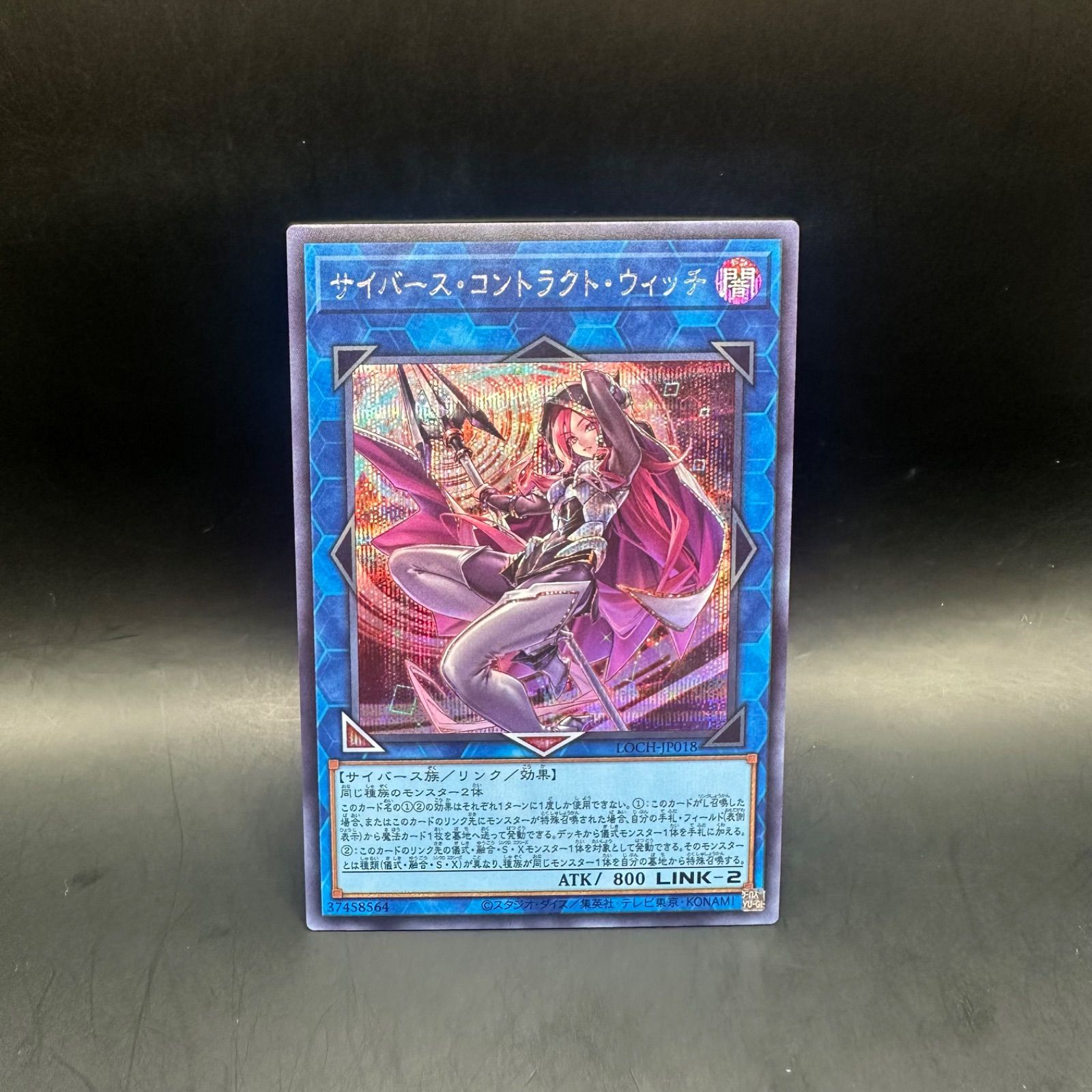 遊戯王 サイバース・コントラクト・ウィッチ シークレットレア LOCH 