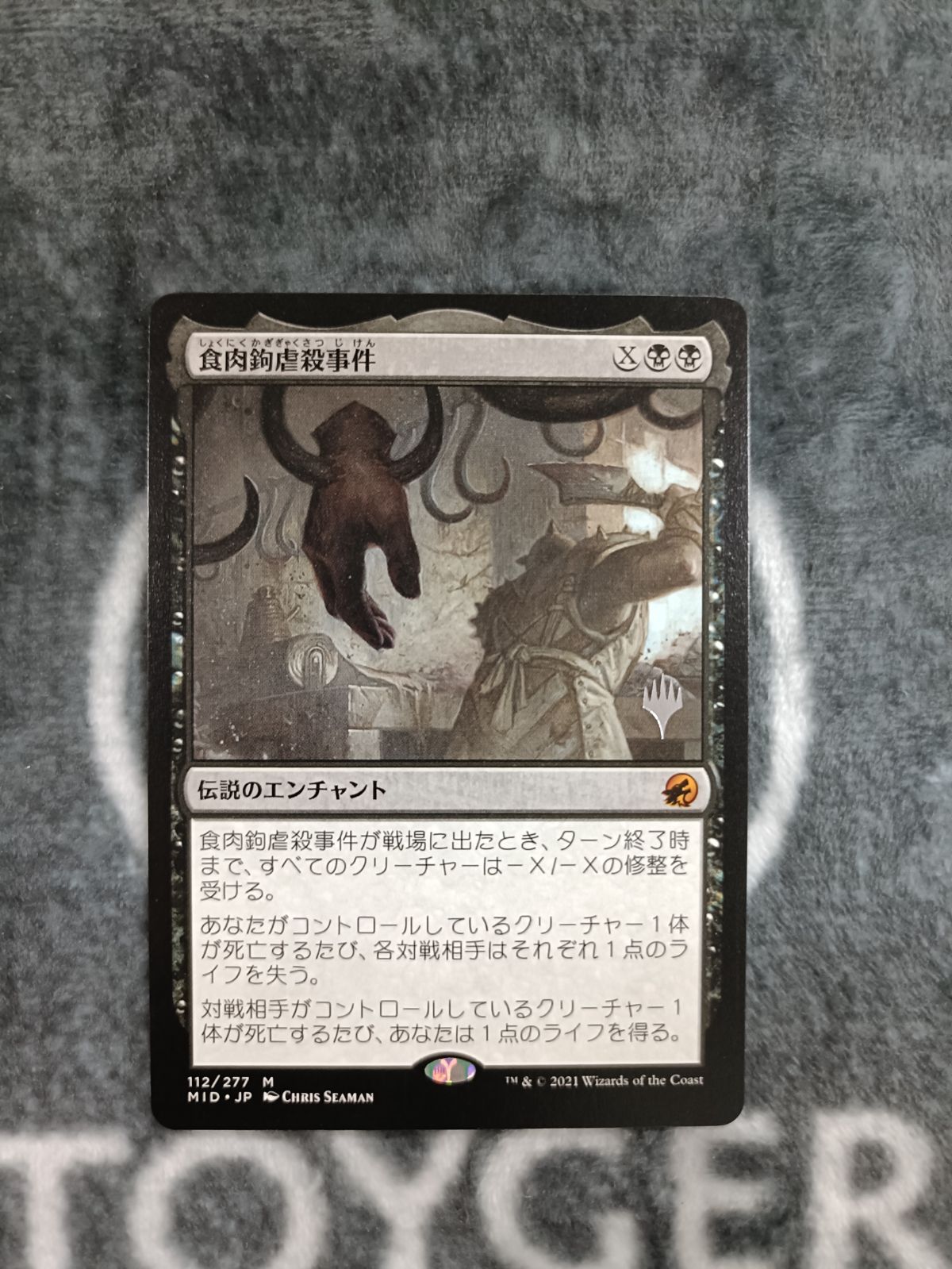 MTG 食肉鉤虐殺事件　 プロモスタンプ版　日本語　1枚