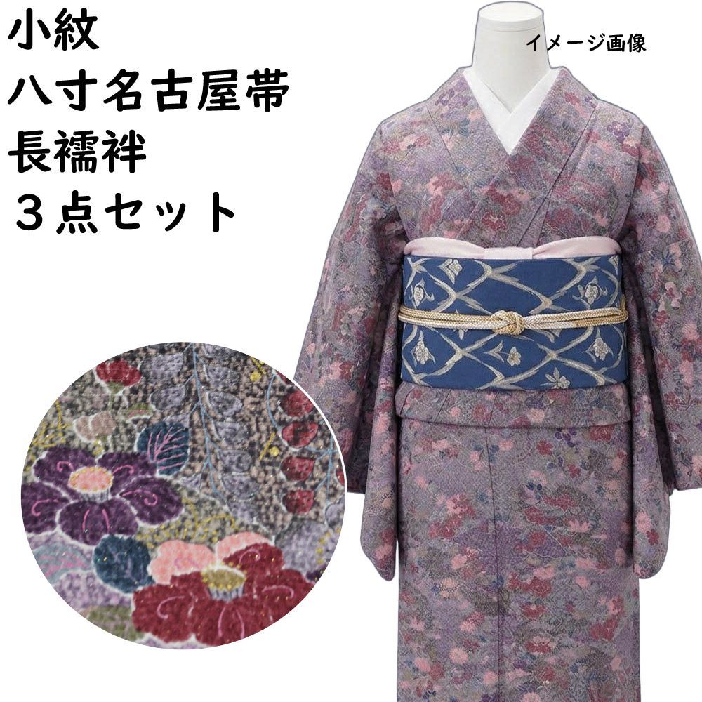 着物セット 小紋・名古屋帯・長襦袢 3点 セット 百花模様 Sサイズ 