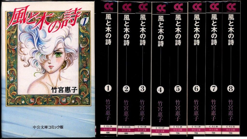 中央公論社 中公文庫コミック版 竹宮恵子 風と木の詩 文庫版 全8巻 セット