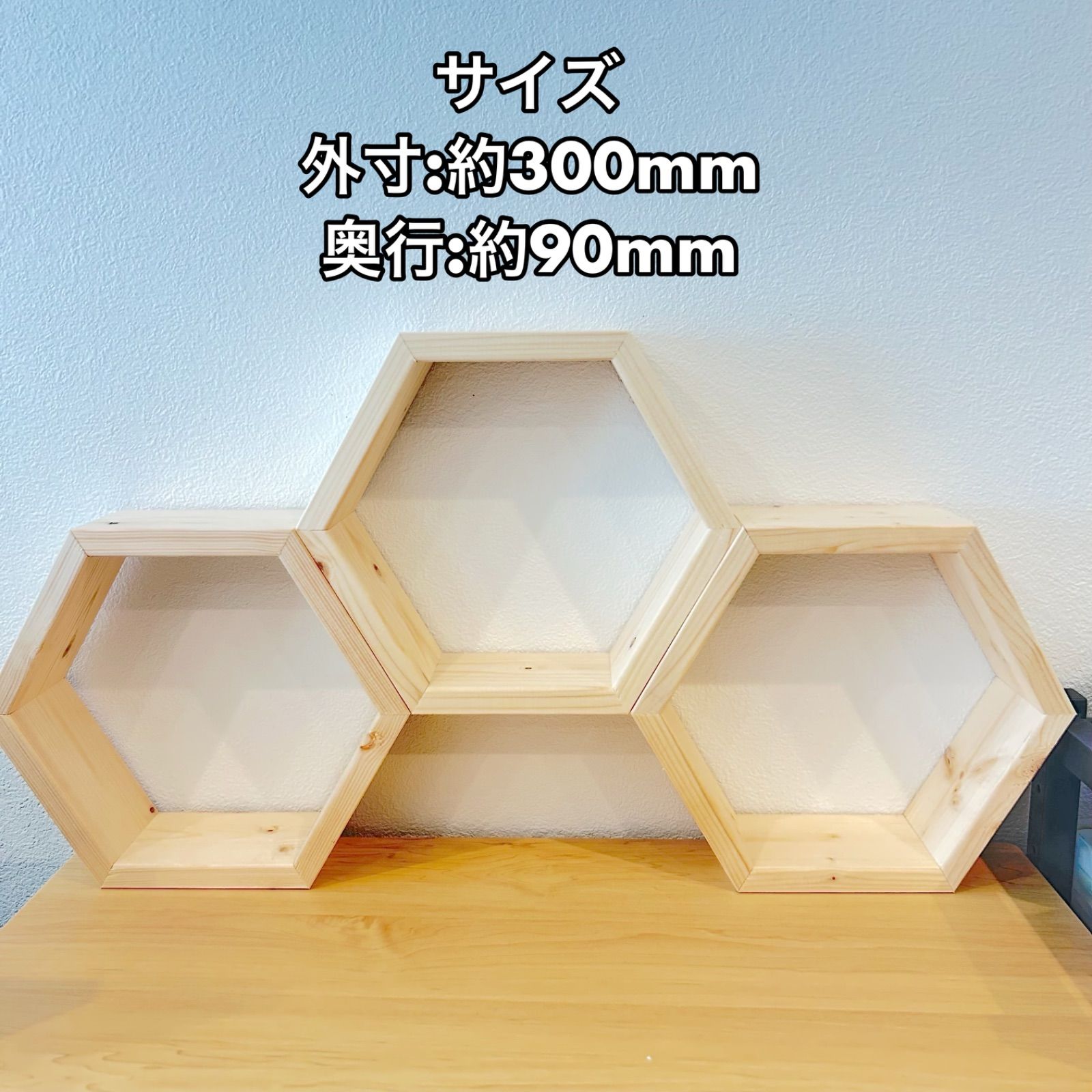 木製 六角形 インテリア 北欧風】六角形 置き型シェルフ 3個（セット） 卓上収納 木製