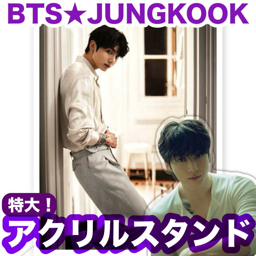 特大！【ジョングク58】ダブルアクリルスタンド○BTS○JUNGKOOK - メルカリ